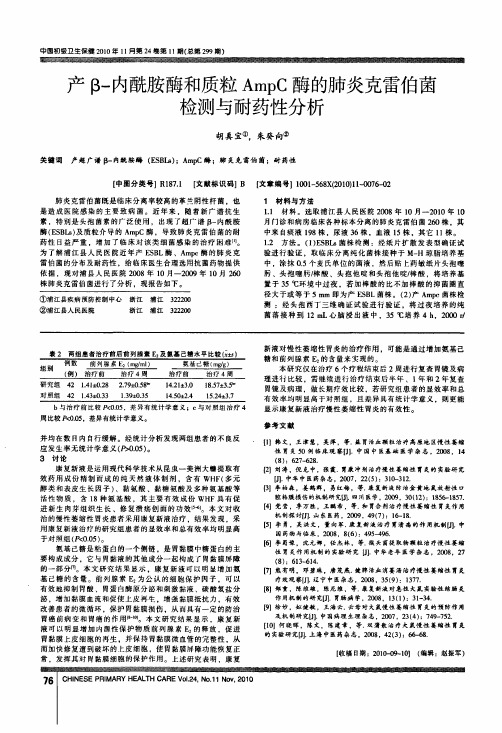 产β-内酰胺酶和质粒AmpC酶的肺炎克雷伯菌检测与耐药性分析