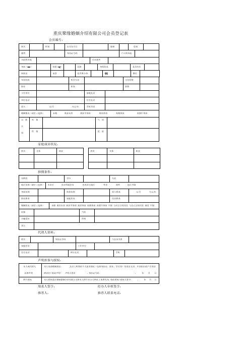 重庆聚缘婚姻介绍有限公司会员登记表