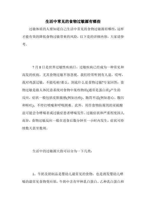 生活中常见的食物过敏源有哪些