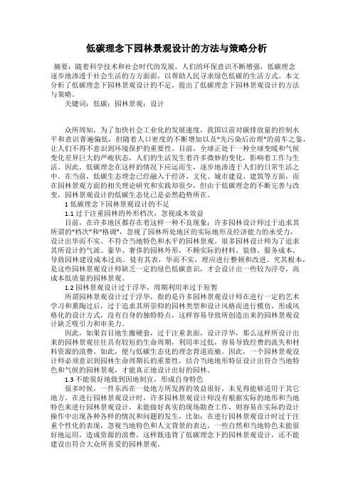 低碳理念下园林景观设计的方法与策略分析