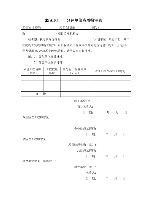 分包单位资质报审表