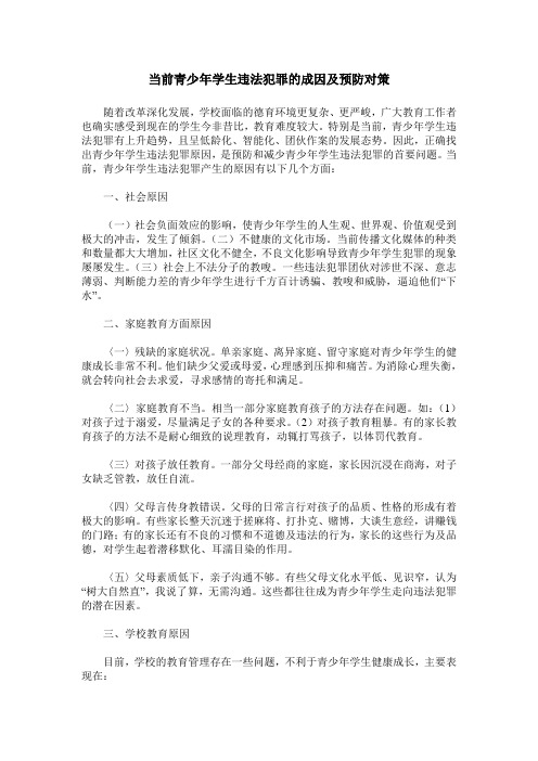 当前青少年学生违法犯罪的成因及预防对策