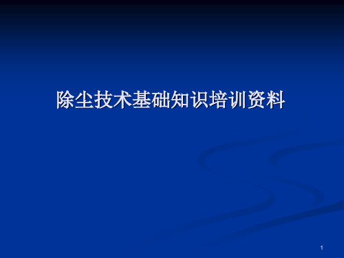 除尘器基础知识培训汇总