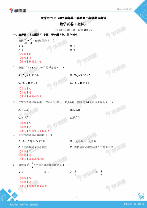 【数学解析】 太原市2018-2019年第一学期高二年级期末考试理科 - 副本