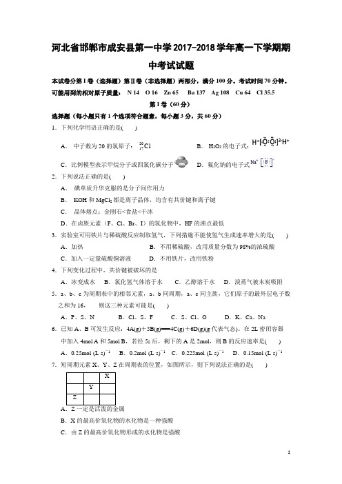 化学-河北省邯郸市成安县第一中学2017-2018学年高一下学期期中考试试题