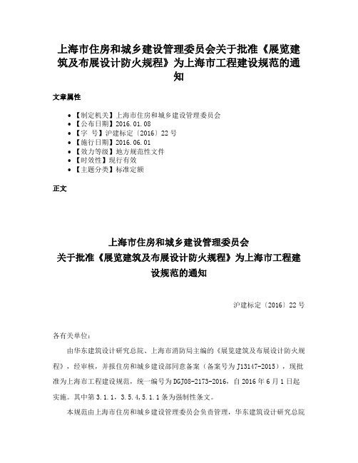 上海市住房和城乡建设管理委员会关于批准《展览建筑及布展设计防火规程》为上海市工程建设规范的通知