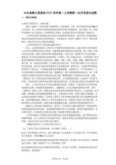 山东省微山县某校2021学年-有答案-高一上学期第一次月考语文试题