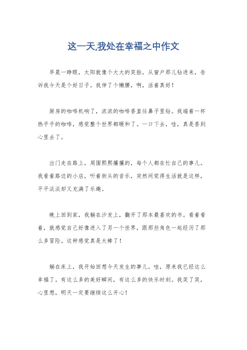 这一天,我处在幸福之中作文