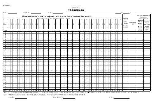 船员工作休息时间记录表