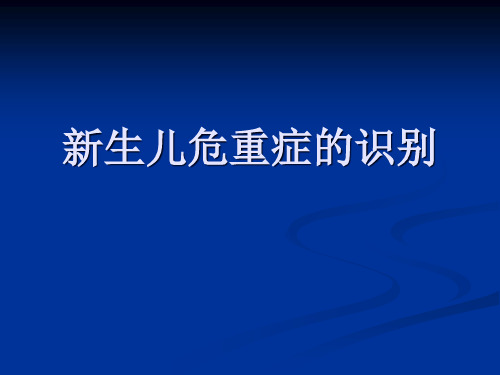 新生儿危重症的识别及处理1精品PPT课件