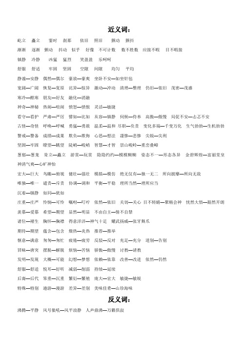 四年级上册语文近义词、反义词、多音字汇总