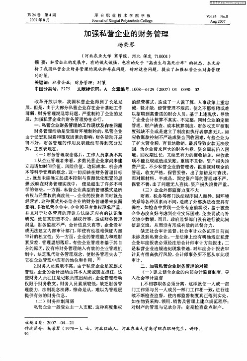 加强私营企业的财务管理