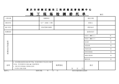 重庆市涪陵区建设工程质量监督检测中心通用委托单