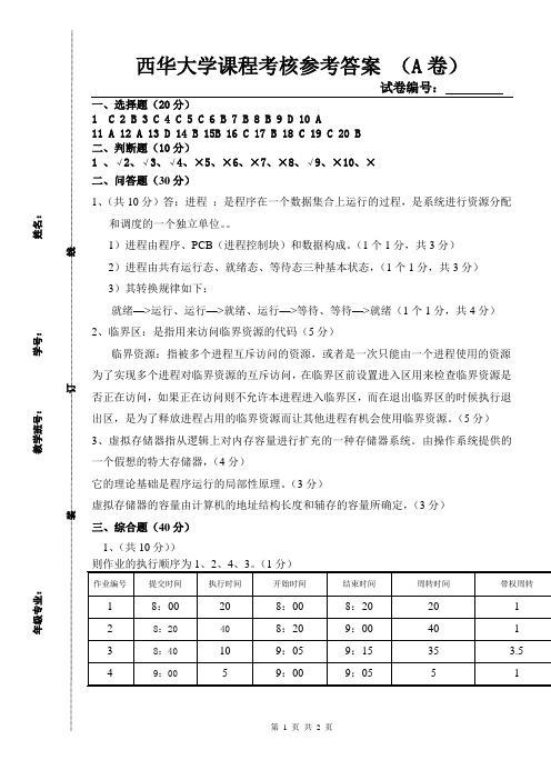 西华大学13操作系统(A答案)