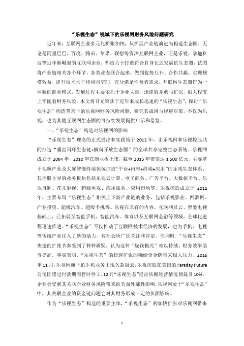 “乐视生态”视域下的乐视网财务风险问题研究
