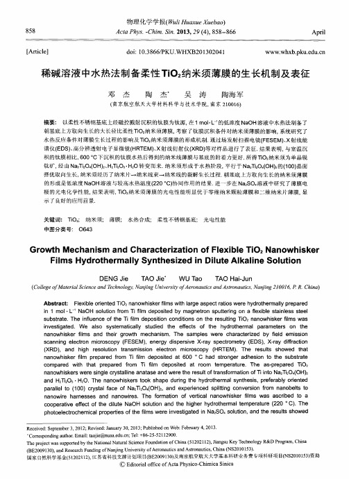 稀碱溶液中水热法制备柔性TiO2纳米须薄膜的生长机制及表征