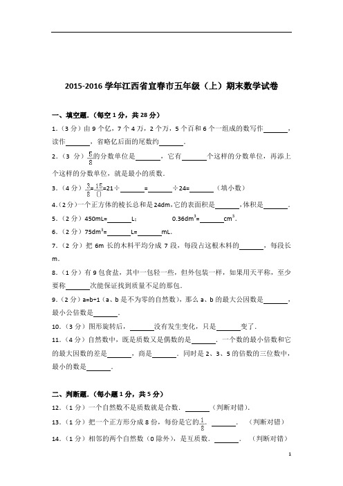 2015-2016年江西省宜春市五年级(上)期末数学试卷带答案PDF