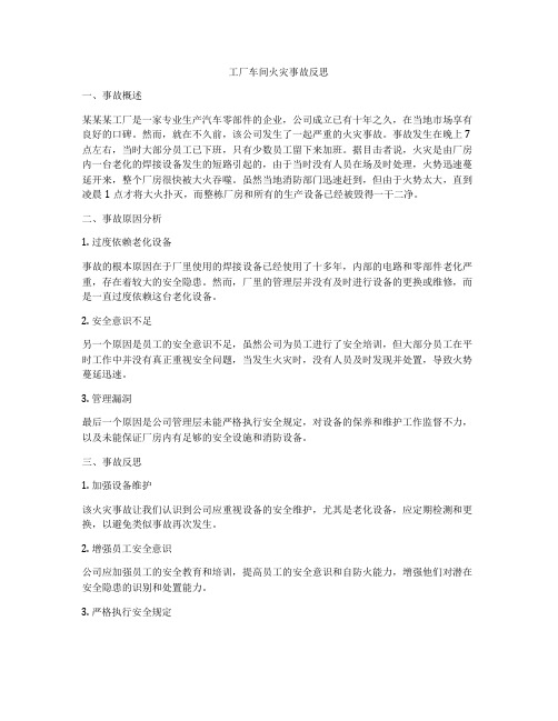 工厂车间火灾事故反思