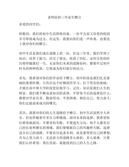 老师给初三毕业生赠言