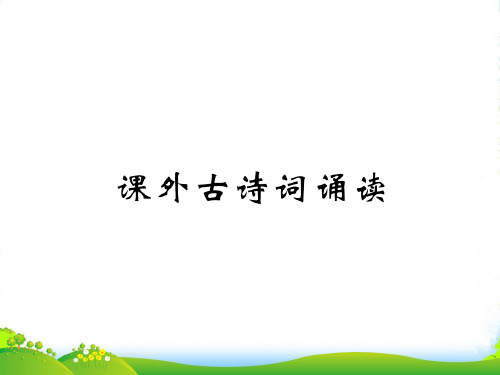 人教版语文八年级上册第三单元 课外古诗词诵读 练习-课件