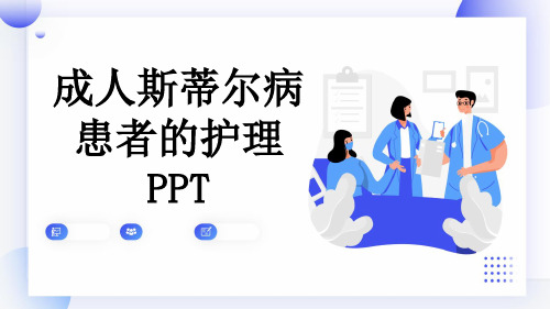 成人斯蒂尔病患者的护理PPT