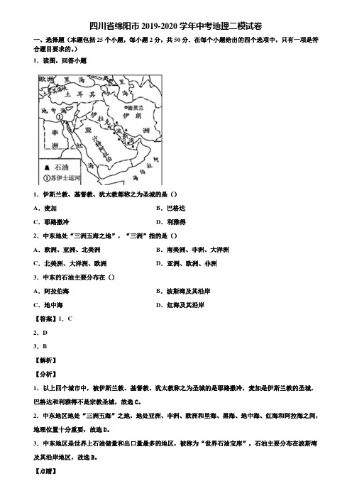 四川省绵阳市2019-2020学年中考地理二模试卷含解析