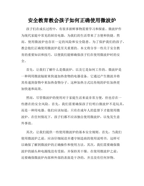 安全教育教会孩子如何正确使用微波炉