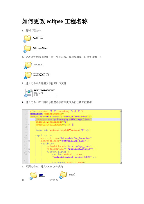 在eclipse下开发安卓应用软件_更改工程名称