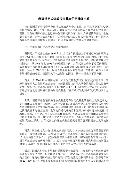 我国封闭式证券投资基金的困境及出路