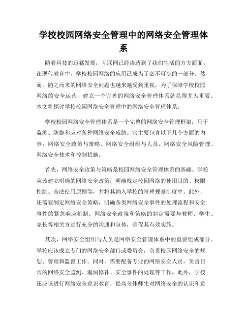 学校校园网络安全管理中的网络安全管理体系