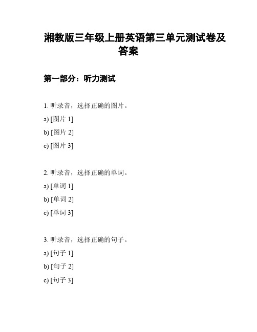 湘教版三年级上册英语第三单元测试卷及答案