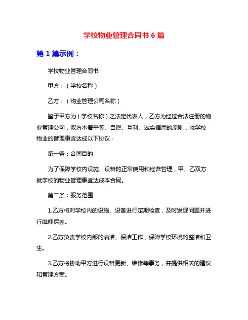 学校物业管理合同书6篇