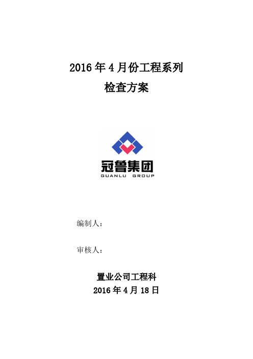 2016年4月份检查方案