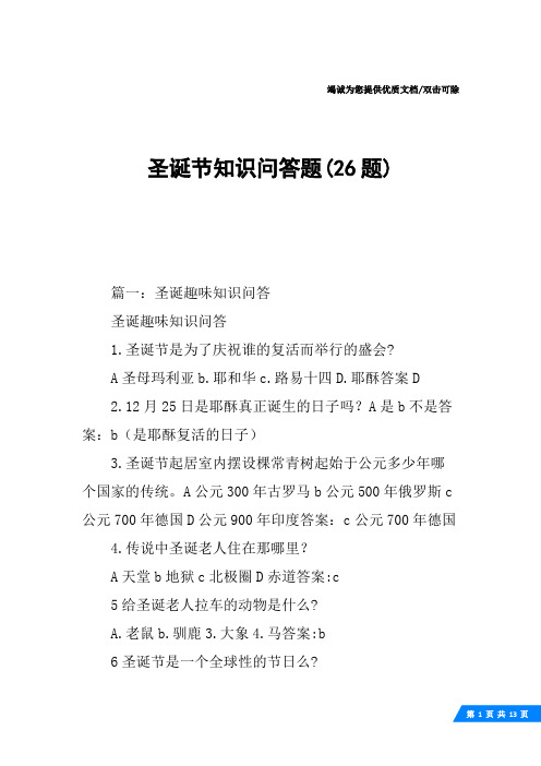 圣诞节知识问答题(26题)