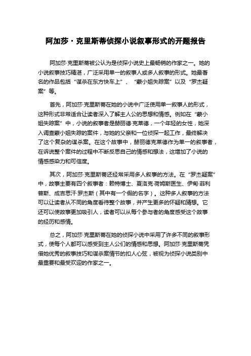 阿加莎·克里斯蒂侦探小说叙事形式的开题报告