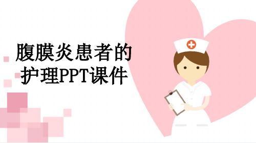 腹膜炎患者的护理PPT课件