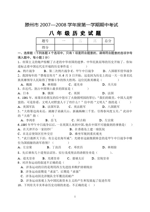 滕州市2007—2008学年度第一学期期中考试八年级历史试题