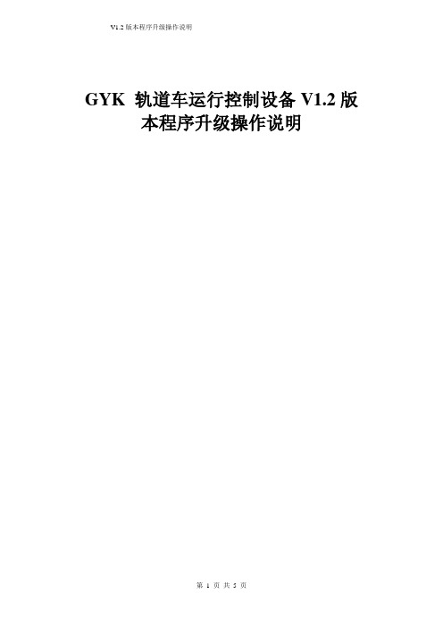 GYK 轨道车运行控制设备V1.2版本程序升级操作说明