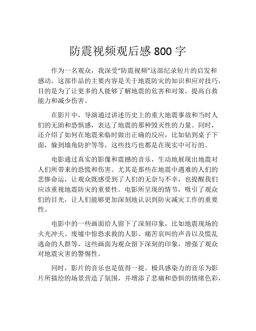 防震视频观后感800字