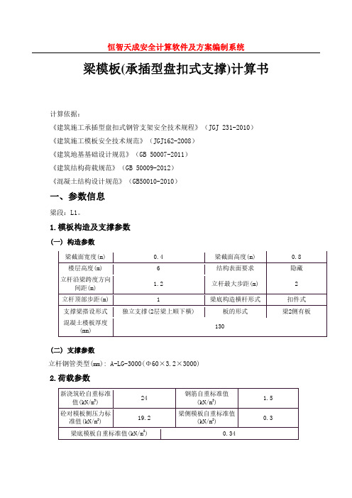 梁模板(承插型盘扣式支撑)计算书(依据JGJ231-2010)