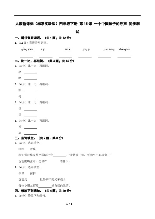 人教新课标(标准实验版)四年级下册 第15课 一个中国孩子的呼声 同步测试