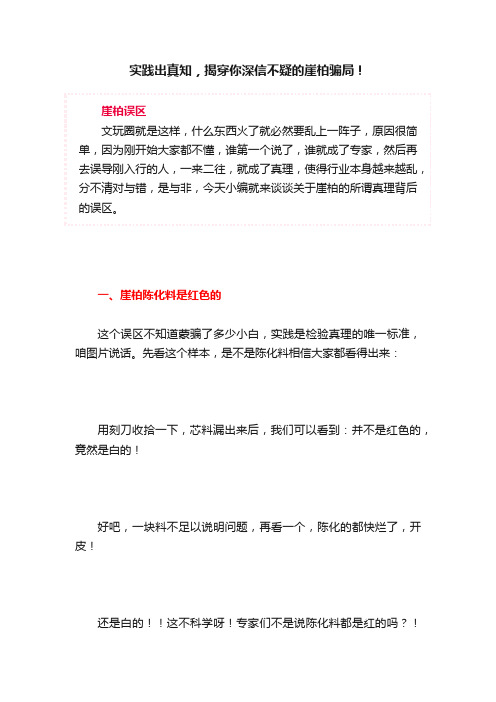 实践出真知，揭穿你深信不疑的崖柏骗局！