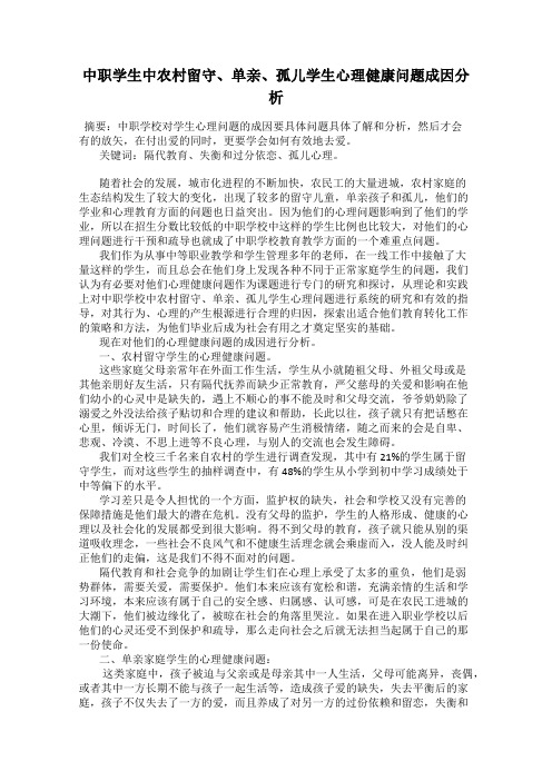 中职学生中农村留守、单亲、孤儿学生心理健康问题成因分析