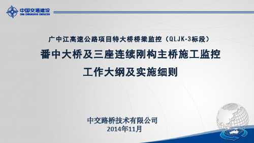 斜拉桥施工监控实施细则汇报