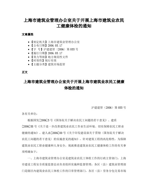 上海市建筑业管理办公室关于开展上海市建筑业农民工健康体检的通知