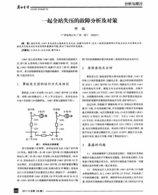 一起全站失压的故障分析及对策