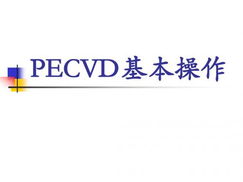 PECVED基本操作