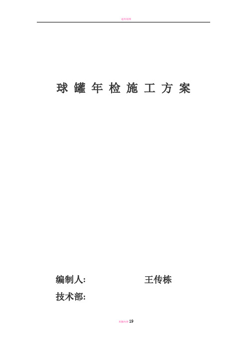 球罐定检清罐安全方案