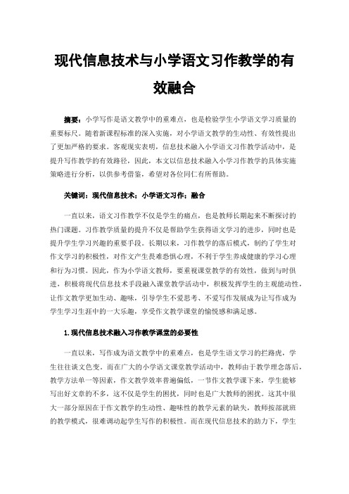 现代信息技术与小学语文习作教学的有效融合