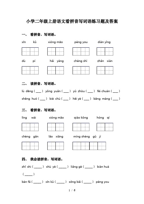 小学二年级上册语文看拼音写词语练习题及答案